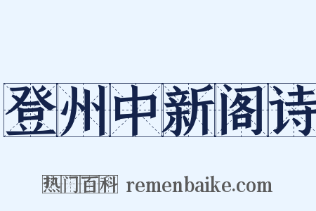 登州中新阁诗是什么意思的图片